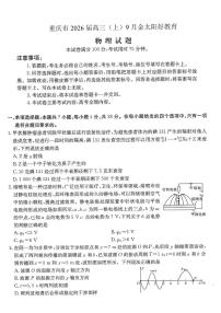 重庆市金太阳好教育联盟2026届高三上学期9月开学联考（26-12C）物理试卷（无答案）
