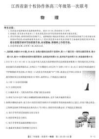 江西新十校协作体2026届高三上学期第一次联考物理试卷（含答案）