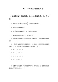 河南省周口市扶沟县高级中学2025-2026学年高二上学期快班10月月考物理A卷（含解析）含答案解析