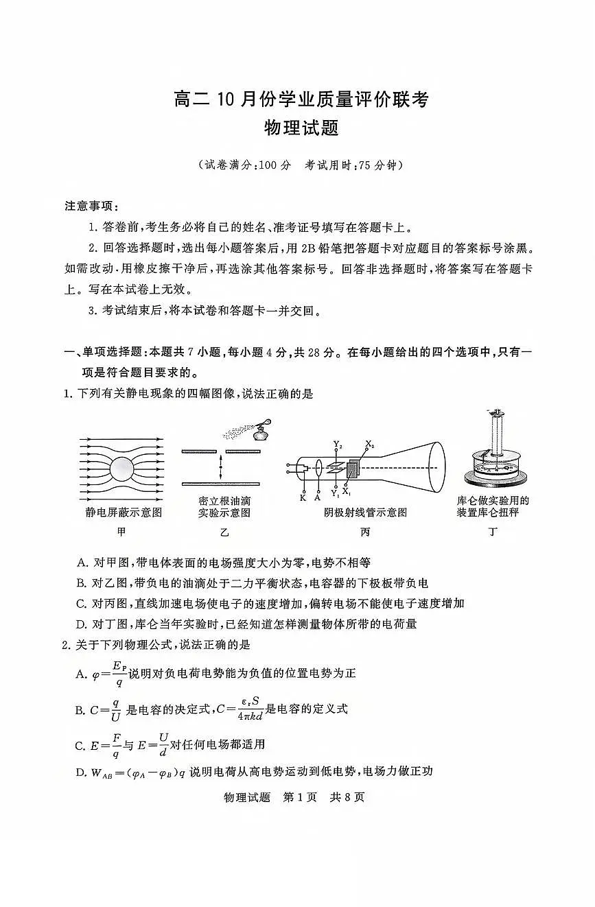 山西省晋城市部分学校2025-2026学年高二上学期10月学业质量联考试题 物理 PDF版含解析第1页