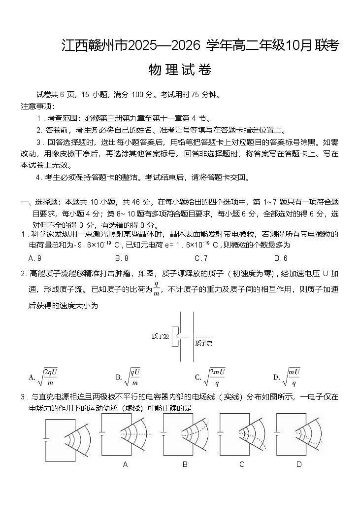 江西省赣州市2025-2026学年高二上学期10月联考试题 物理 Word版含解析含答案解析第1页