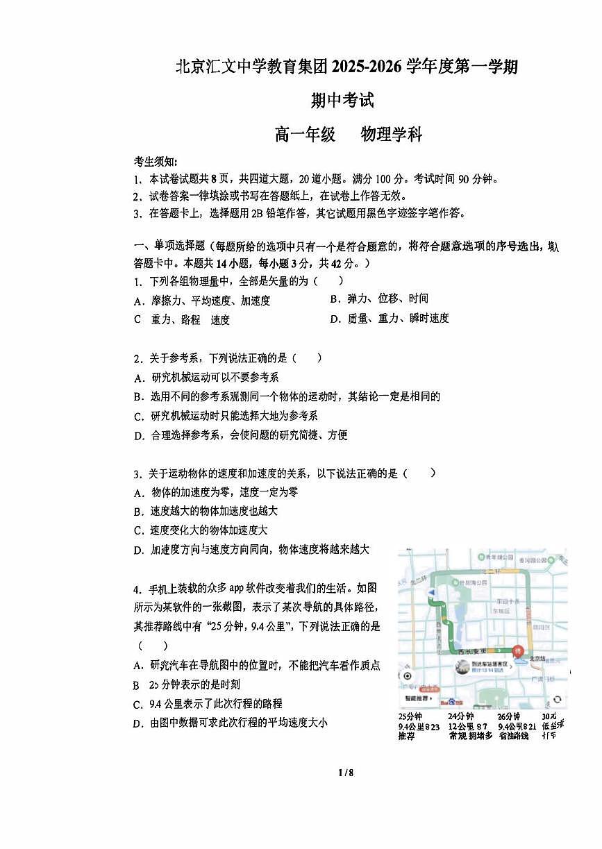 北京汇文中学2025-2026学年高一上学期期中物理试卷第1页