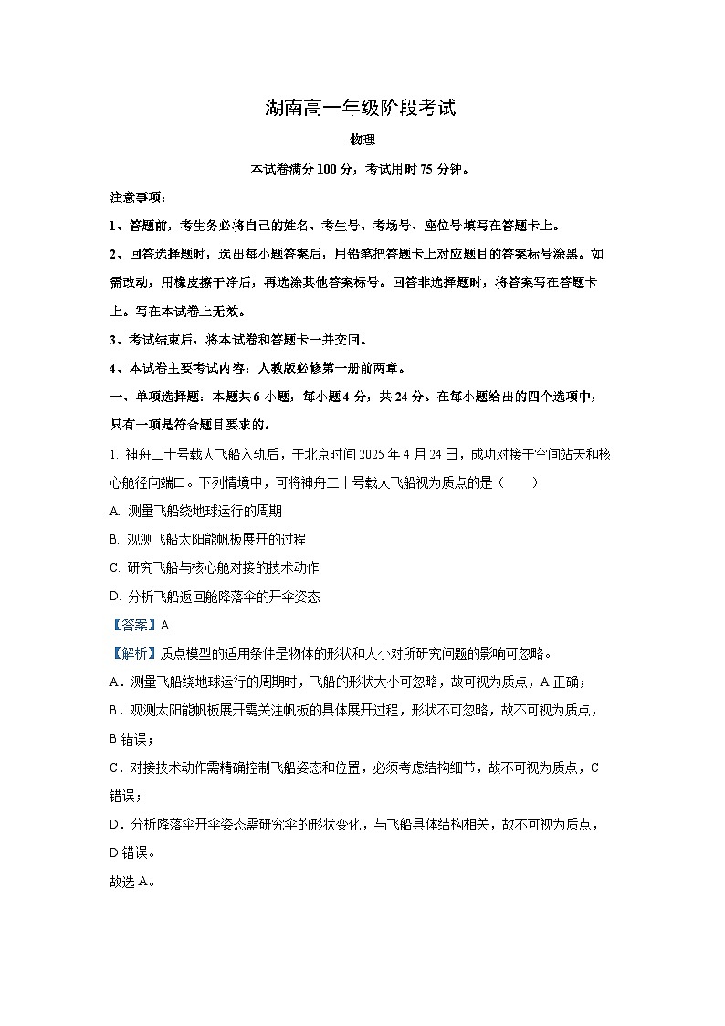 湖南省多校联考2025-2026学年高一上学期10月月考物理试卷(解析版)第1页