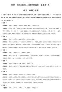 2025-2026学年（上）高三年级上学期11月天一小高考（二）物理专版试题及答案