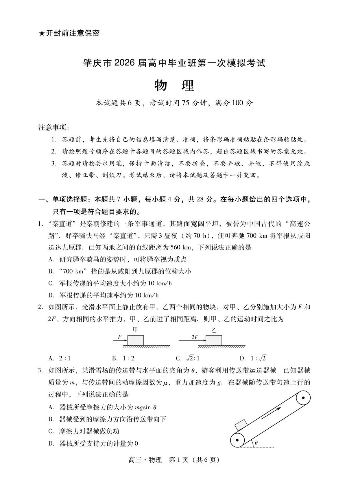 广东省肇庆市2026届高三上学期第一次模拟考试物理试卷(无答案)第1页