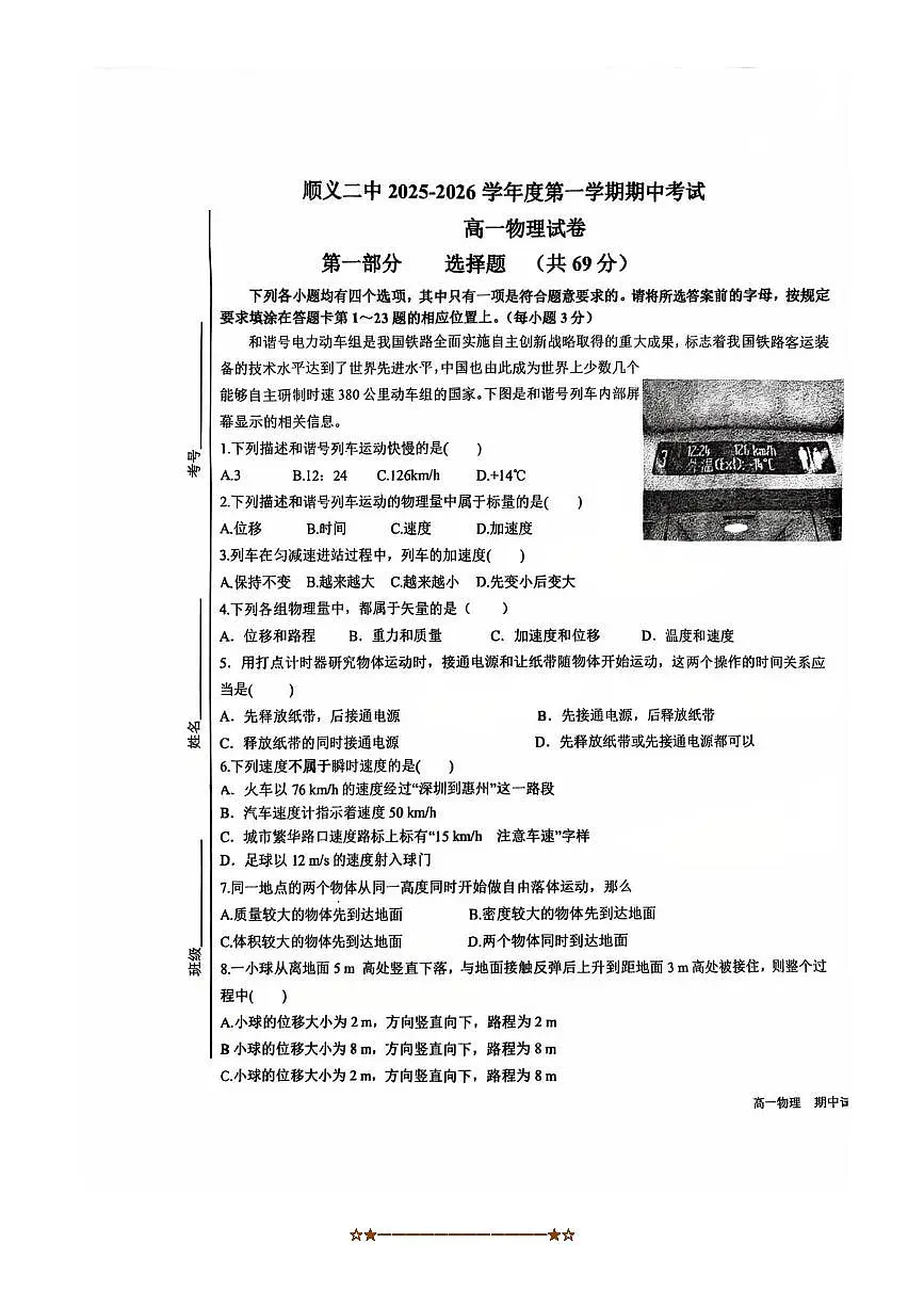 北京市顺义区第二中学2025~2026学年高一上期中物理试卷(无答案)第1页