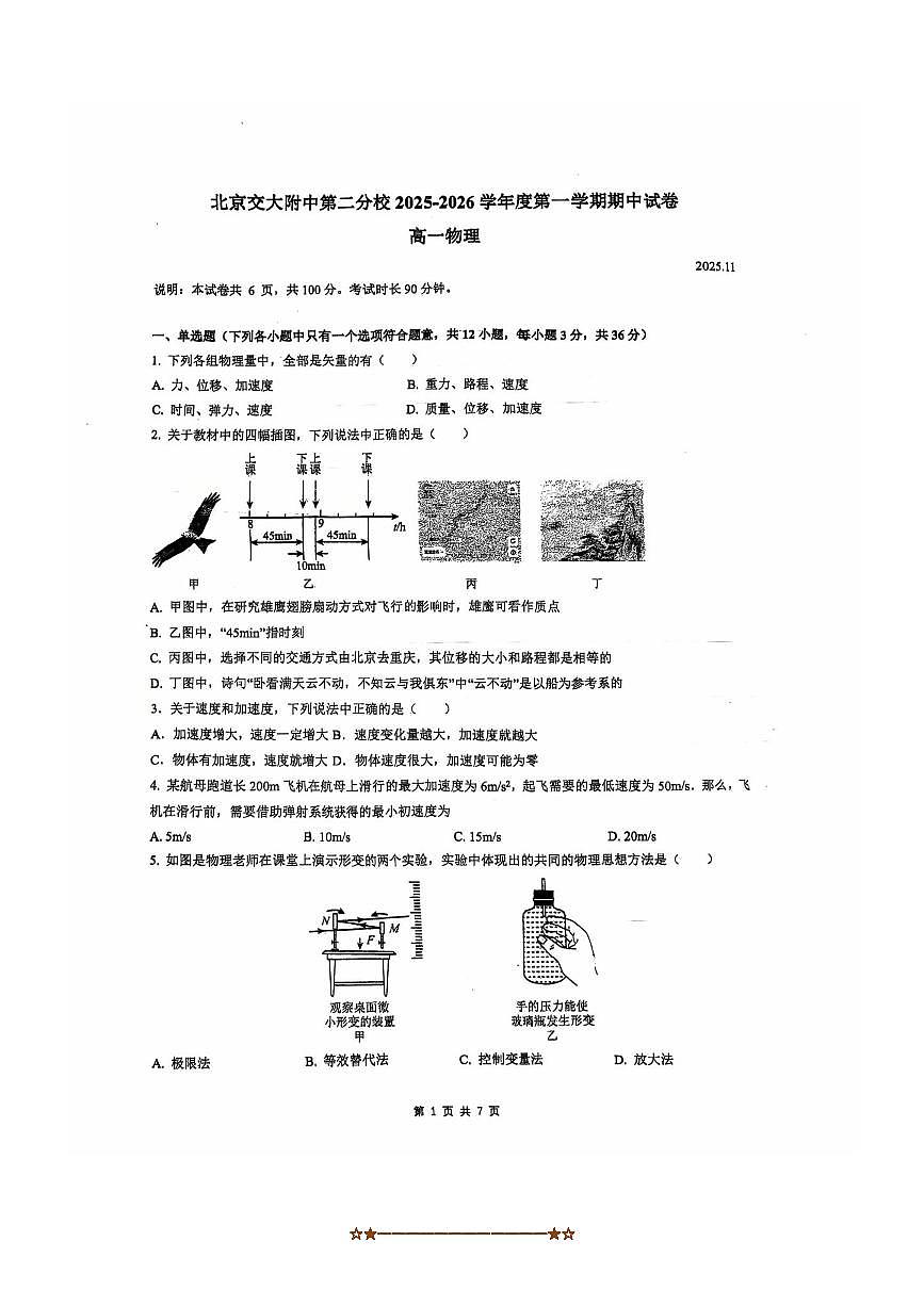 北京市北京交通大学附属中学第二分校2025~2026学年高一上11月高一期中物理试卷(无答案)第1页