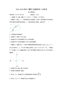 湖北省十堰市八校教联体2025-2026学年高二上学期9月月考物理试卷（学生版）