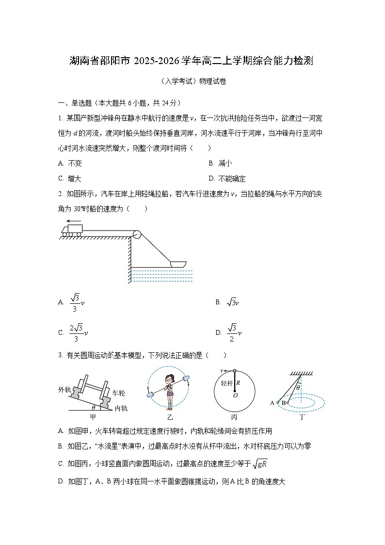 湖南省邵阳市2025-2026学年高二上学期综合能力检测(入学考试)物理试卷(学生版)第1页