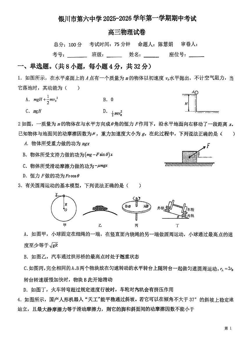 宁夏银川市第六中学2025-2026学年高三上学期期中考试物理试卷第1页