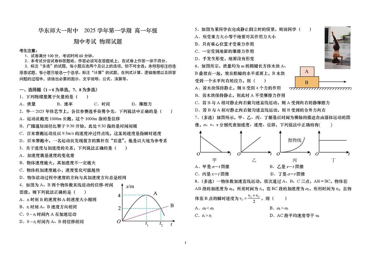 上海市华东师范大学第一附属中学2025-2026学年高一上学期期中考试物理(等级考)试卷第1页