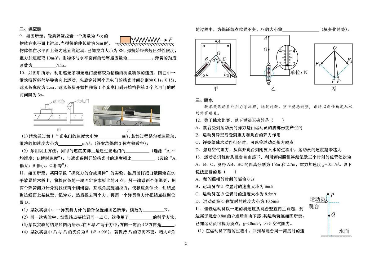 上海市华东师范大学第一附属中学2025-2026学年高一上学期期中考试物理(等级考)试卷第2页