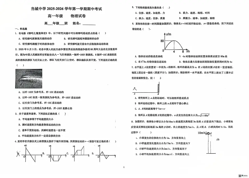 天津市西青区当城中学2025-2026学年高一上学期期中考试物理试题第1页