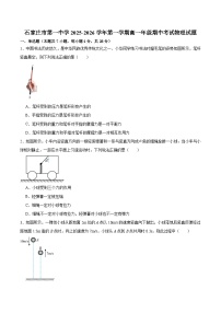 河北省石家庄市第一中学2025-2026学年高一上学期期中考试 物理 Word版含答案含答案解析
