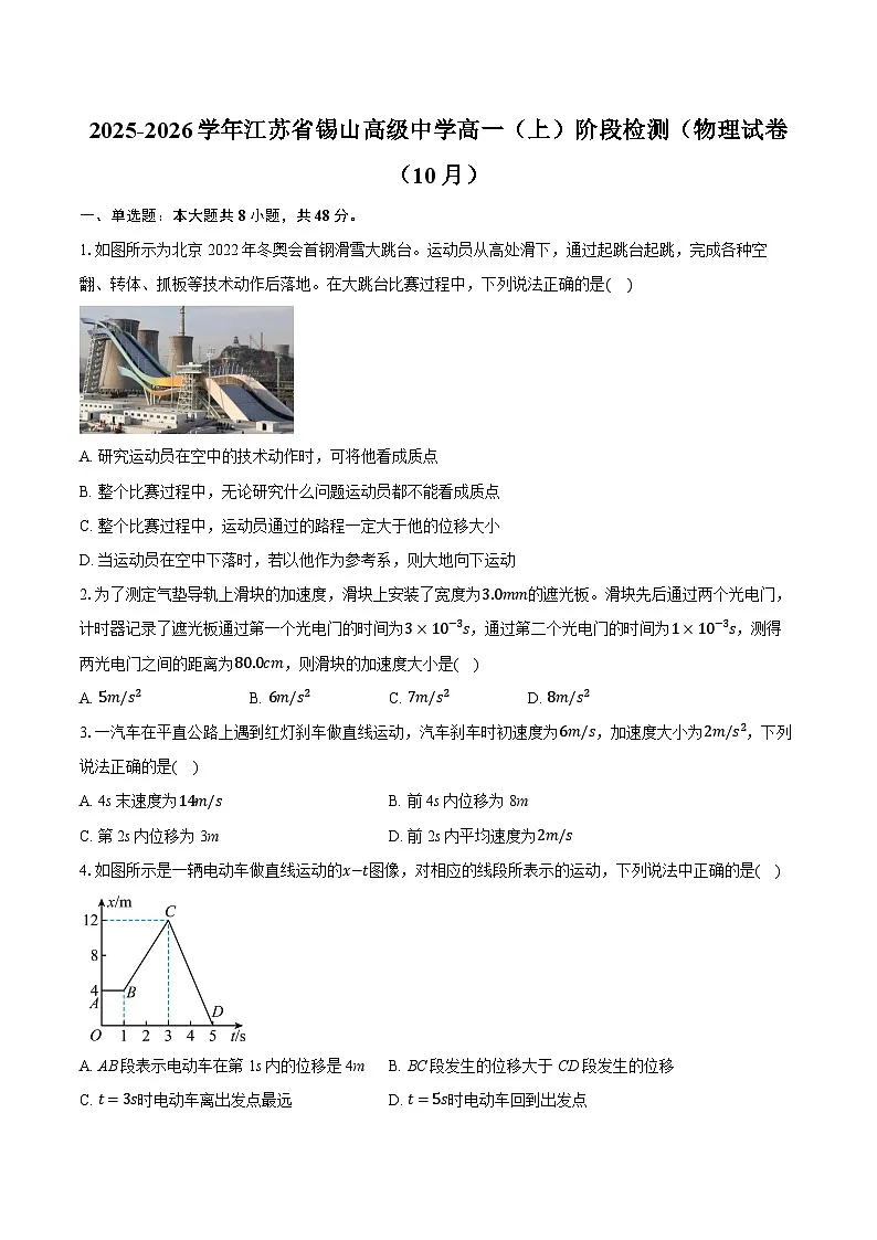 2025-2026学年江苏省锡山高级中学高一(上)阶段检测(物理试卷(10月)第1页