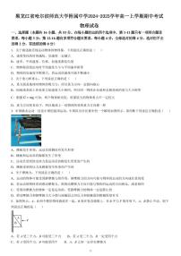 黑龙江省哈尔滨师范大学附属中学2024-2025学年高一上学期期中考试物理 试卷含答案