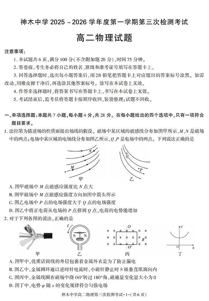 陕西省榆林市神木中学2025-2026学年高二上学期11月期中物理试题第1页