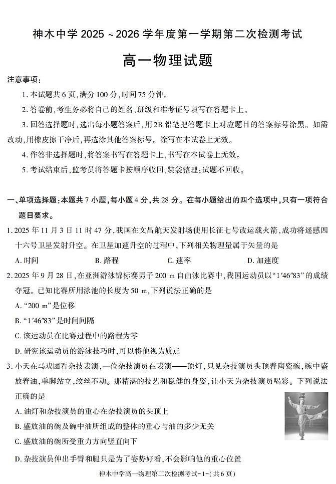 陕西省榆林市神木中学2025-2026学年高一上学期11月期中物理试题第1页