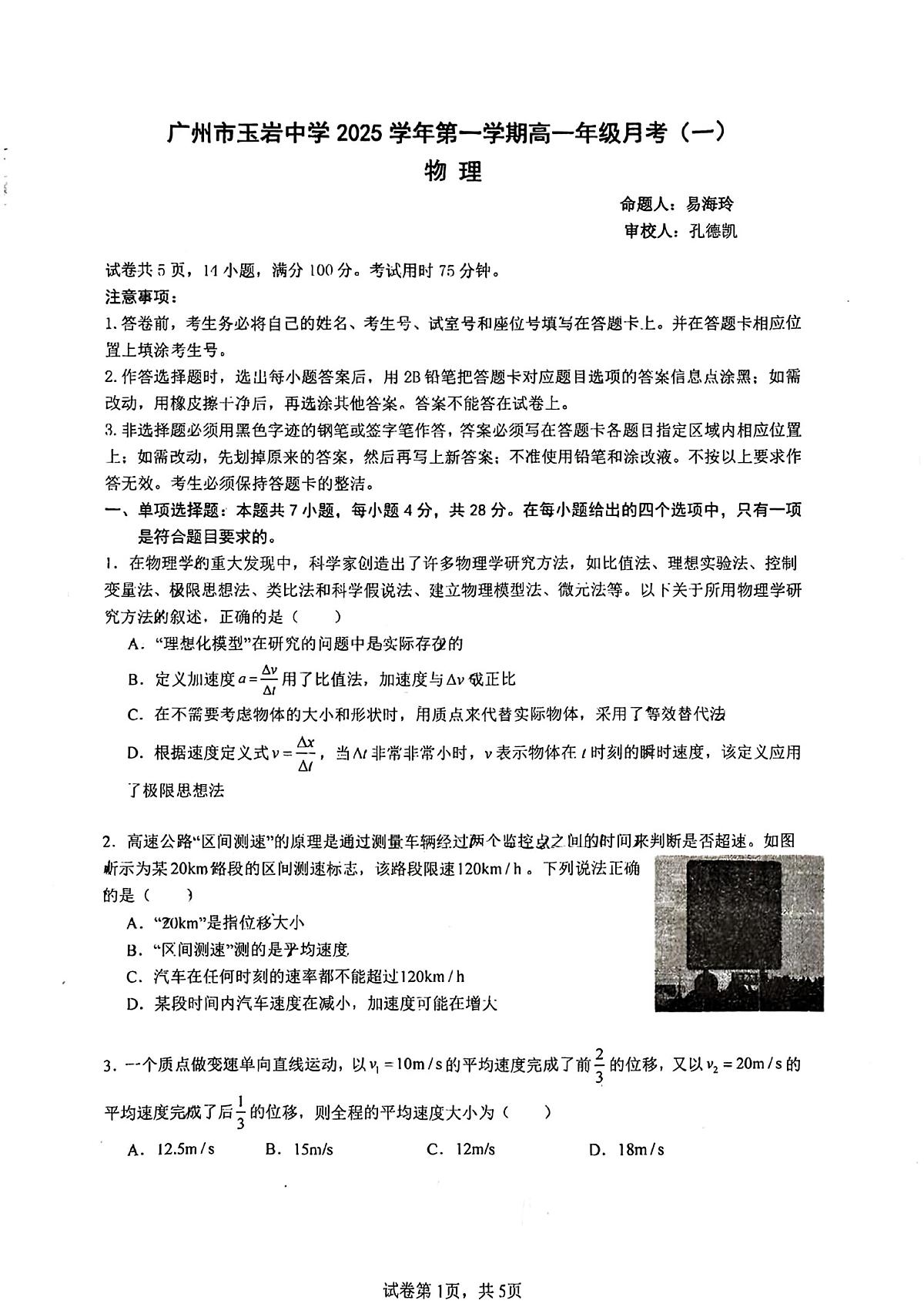广东省广州市玉岩中学2025-2026学年高一上学期第一次月考物理试题第1页