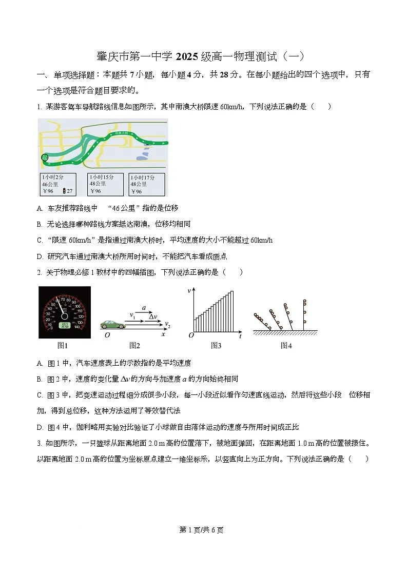 广东省肇庆市第一中学2025-2026学年高一上学期物理测试(一)(原卷版)第1页