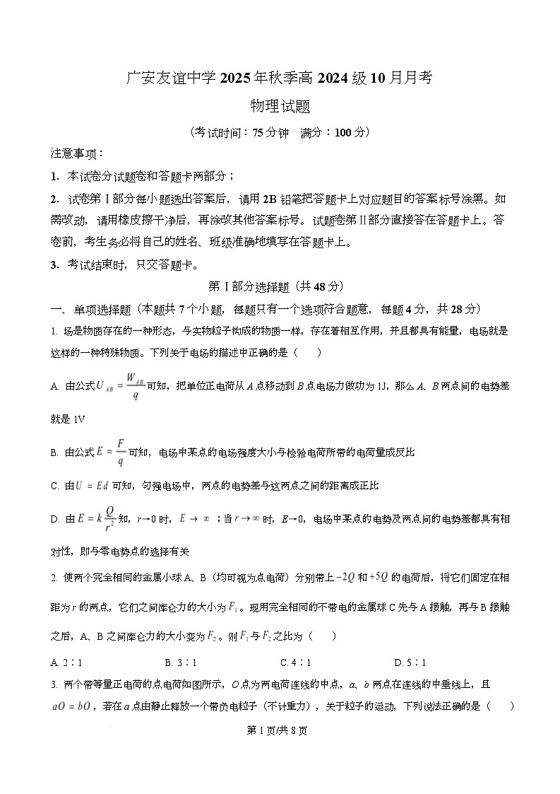 四川省广安市友谊中学2025-2026学年高二上学期10月月考物理试题(原卷版)第1页