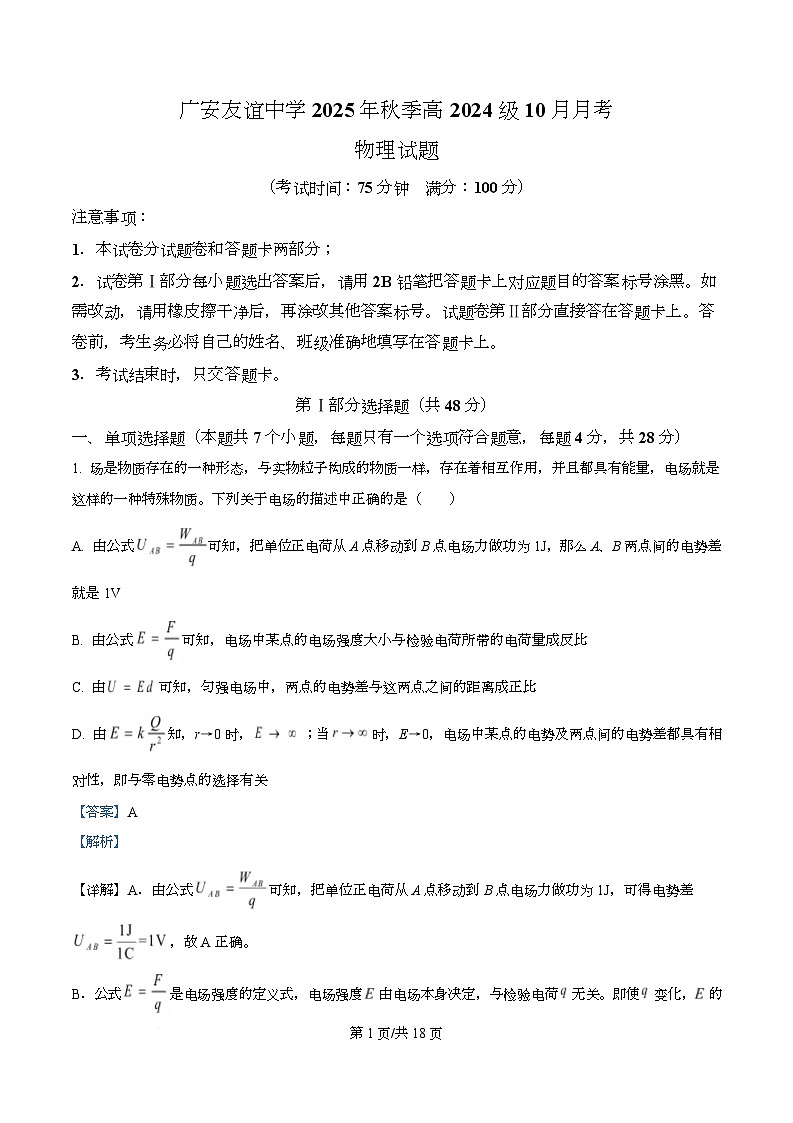 四川省广安市友谊中学2025-2026学年高二上学期10月月考物理试题 Word版含解析第1页