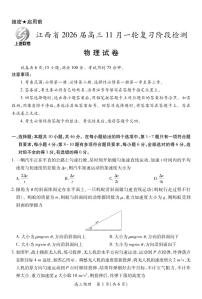 江西省上进联考2026届高三上学期11月一轮复习阶段检测物理试卷（PDF版附解析）