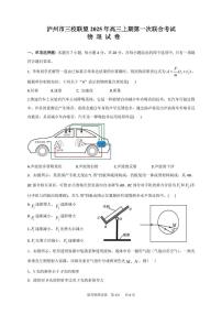 四川省泸州市三校联盟2026届高三上期第一次联合考试物理试卷（PDF版附解析）