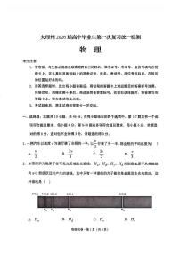 云南省大理州2026届高三上学期第一次复习统一检测物理试卷（PDF版附解析）