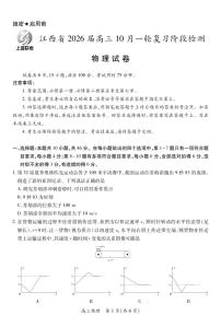 江西省上进联考2026届高三10月一轮复习阶段检测物理试卷（无答案）