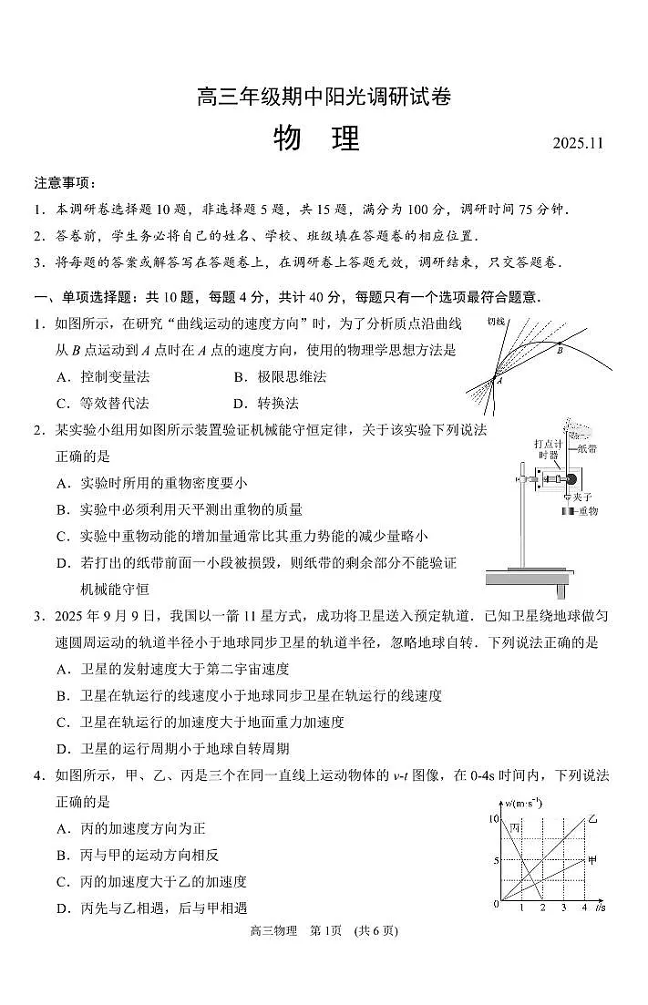 江苏省苏州市2025-2026学年高三上学期期中阳光调研物理试题(含答案)第1页