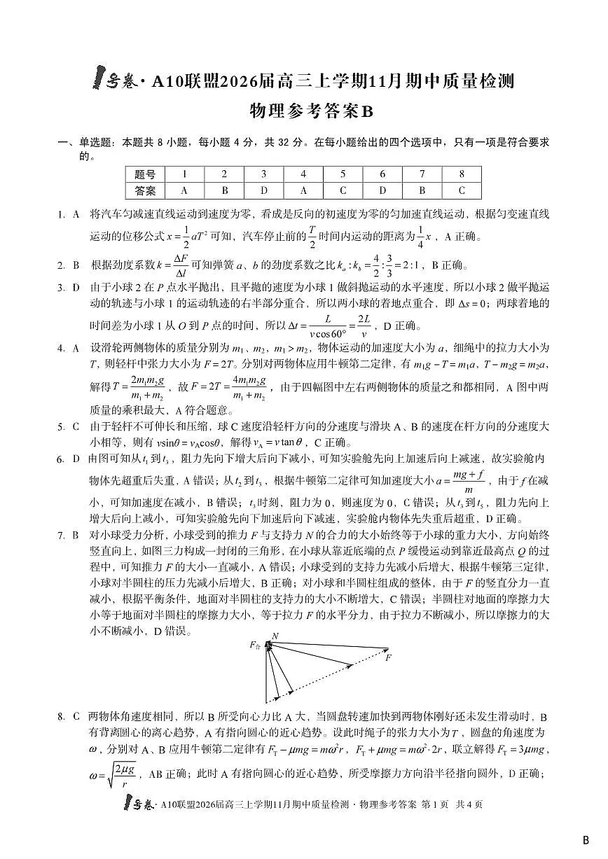 【物理答案】(B卷)1号卷·A10联盟2026届高三上学期11月期中质量检测物理答案B第1页