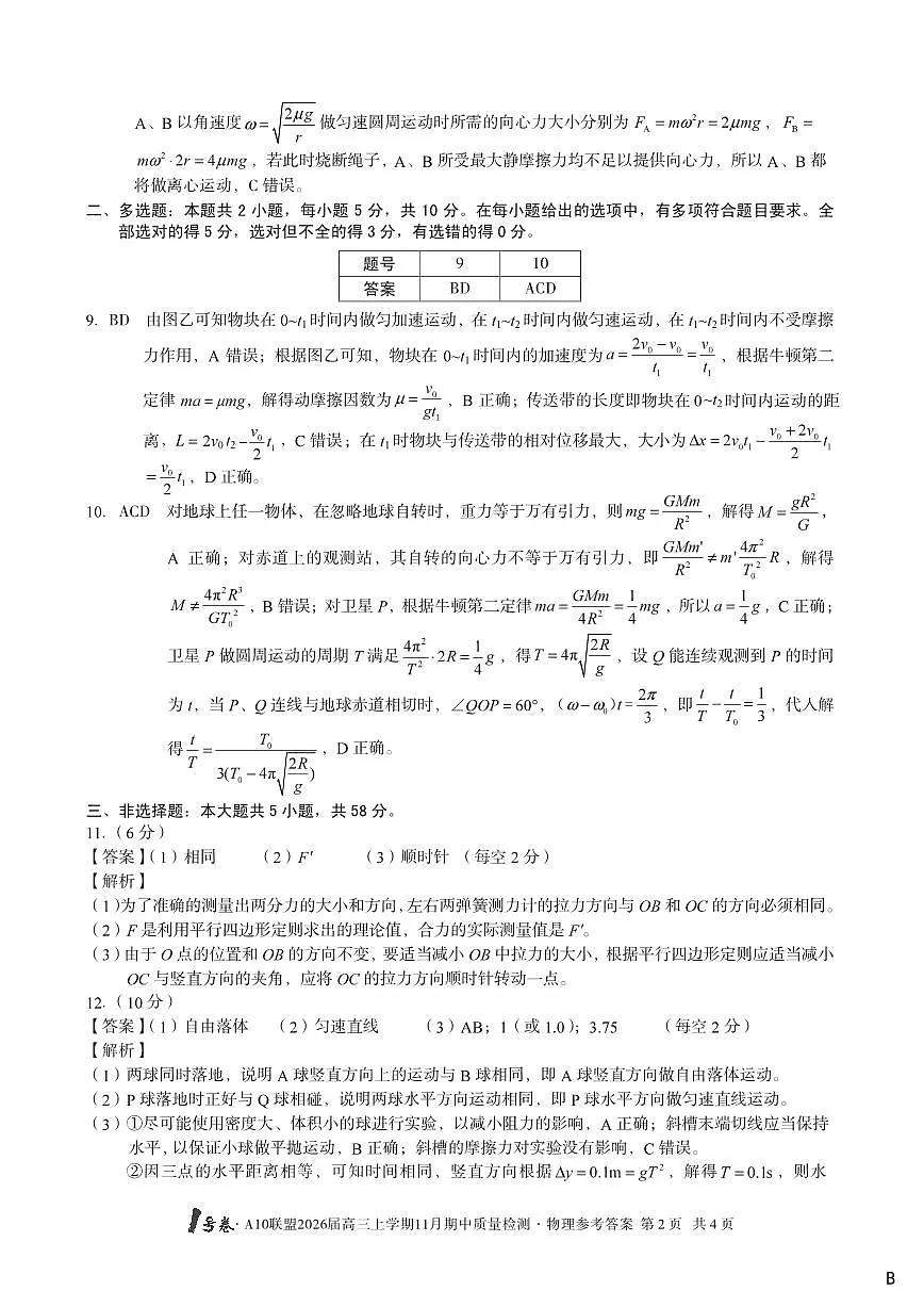 【物理答案】(B卷)1号卷·A10联盟2026届高三上学期11月期中质量检测物理答案B第2页