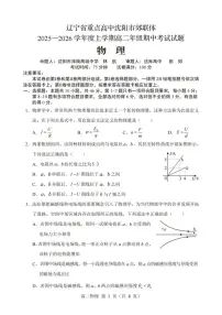 辽宁省重点高中沈阳市郊联体2025-2026学高三上学期期中考试物理试卷(PDF版附答案)