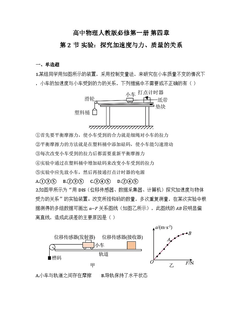 2025-2026高中物理人教版必修第一册 第四章 第2节 实验:探究加速度与力、质量的关系 同步练习(及答案)第1页