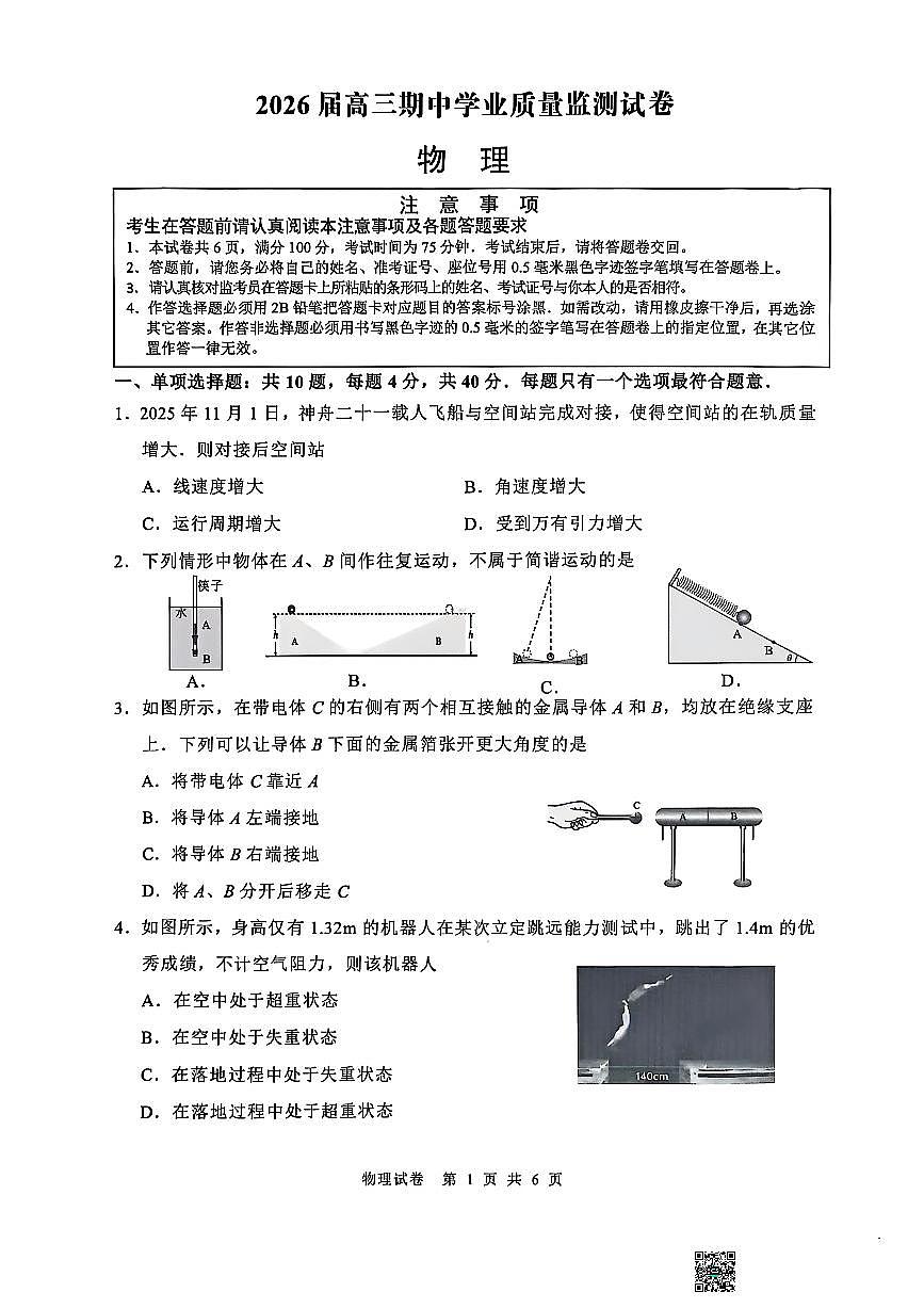 江苏省南通市海安市2026届高三上学期11月期中质监考物理试题无答案第1页