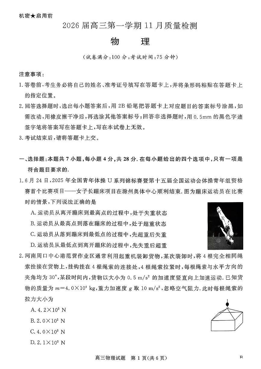 2026届华师联盟高三上学期11月期中联考物理试题(含答案)第1页