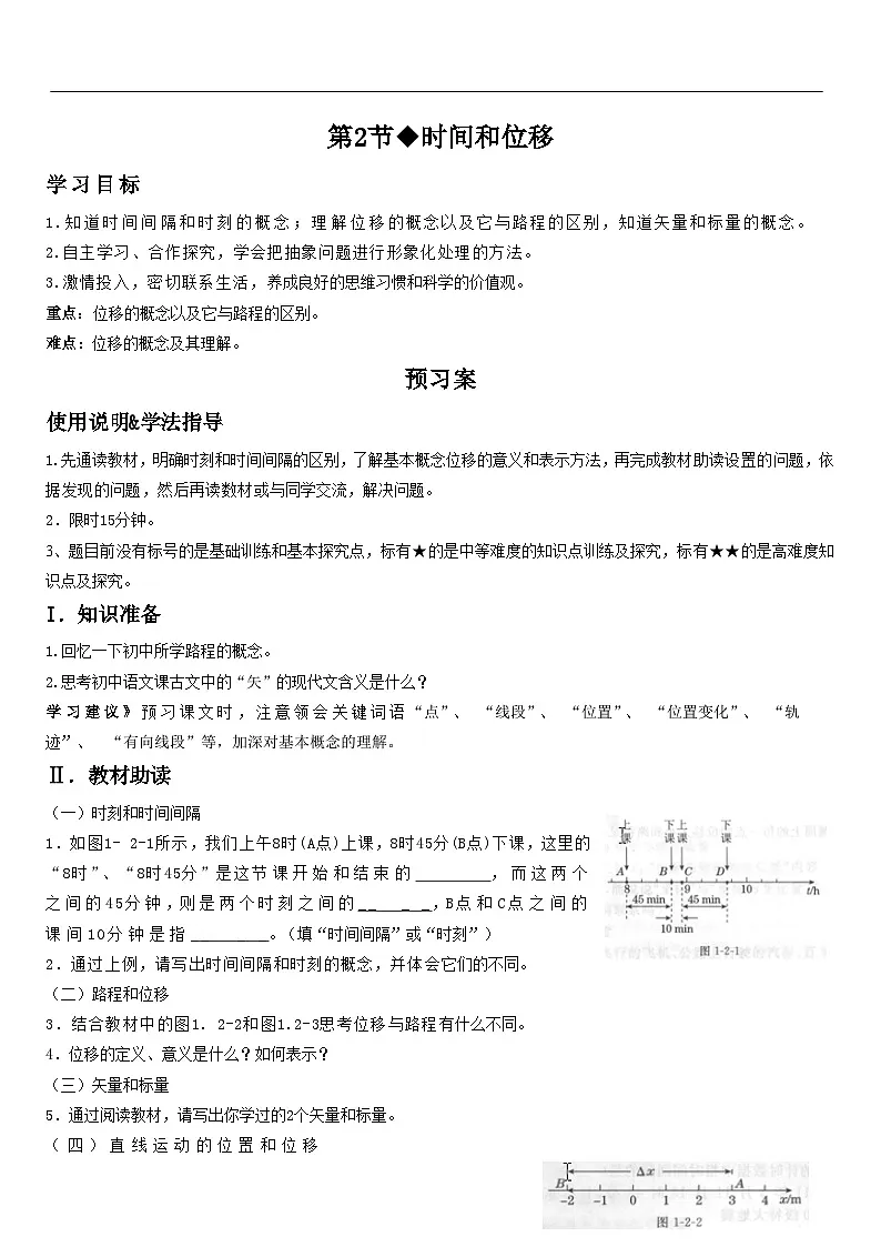 人教版(2019)高中物理必修一 1.2 时间和位移 学案第1页
