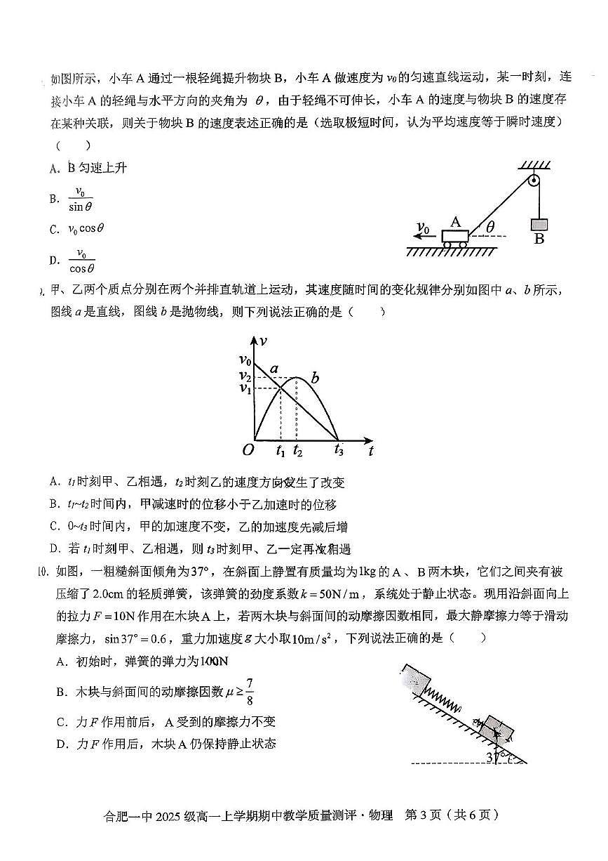 安徽省合肥市第一中学2025-2026学年高一上学期期中教学质量测评物理试卷第3页