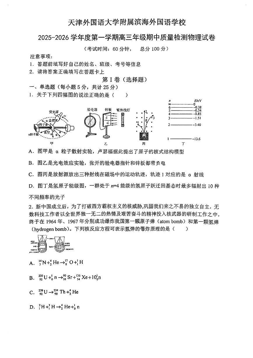 天津市天津外国语大学附属滨海外国语学校2025-2026学年高三上学期期中物理考试物理试卷第1页