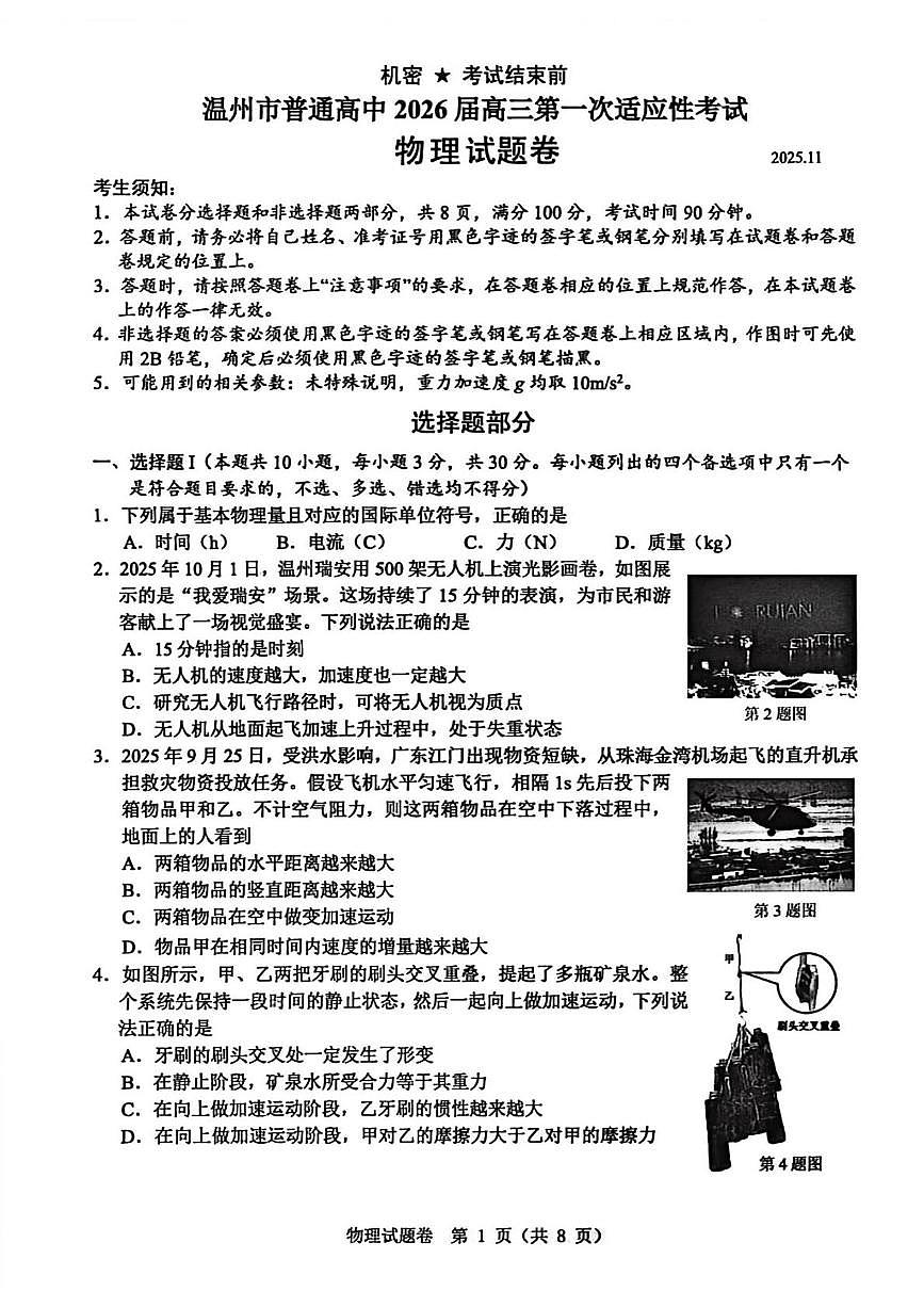 2026届温州高考一模物理试题+答案第1页