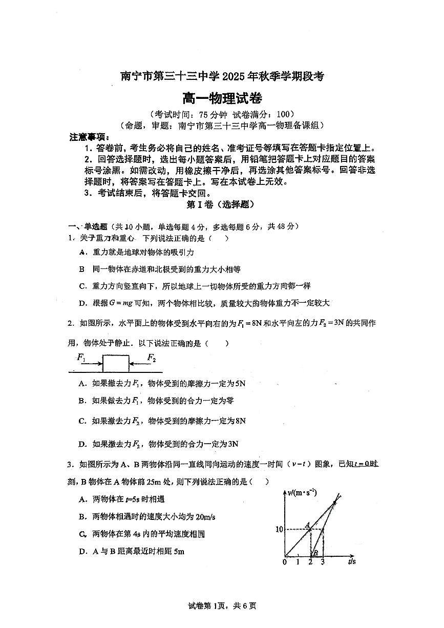 广西南宁市第三十三中学2025-2026学年高一上学期期中物理试卷第1页