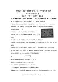 陕西省西安市陕西师范大学附属中学2025-2026学年高一上学期期中物理试题