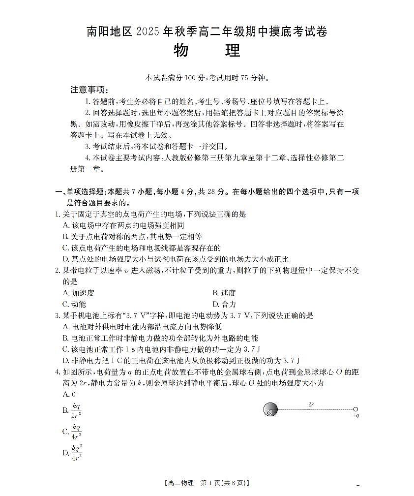 南阳地区2025年秋季高二年级上学期期中摸底考试卷(26-95B)物理第1页