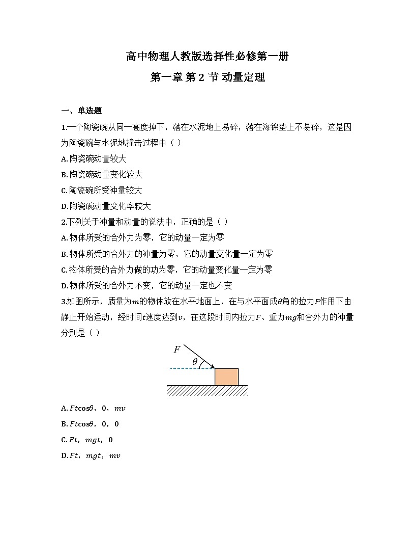 2025-2026高中物理人教版选择性必修第一册 第一章 第二节 动量定律 同步练习(及答案)第1页