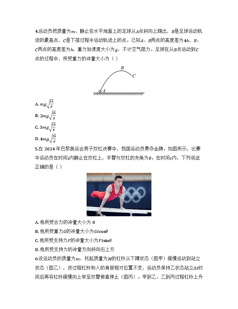 2025-2026高中物理人教版选择性必修第一册 第一章 第二节 动量定律 同步练习(及答案)第2页