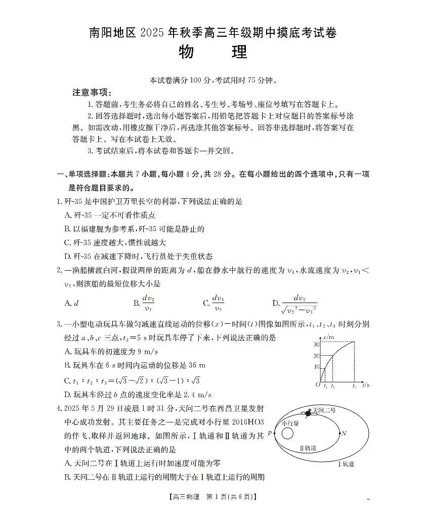 南阳市南阳地区2026届高三上学期期中摸底考试卷(26-98C)物理第1页