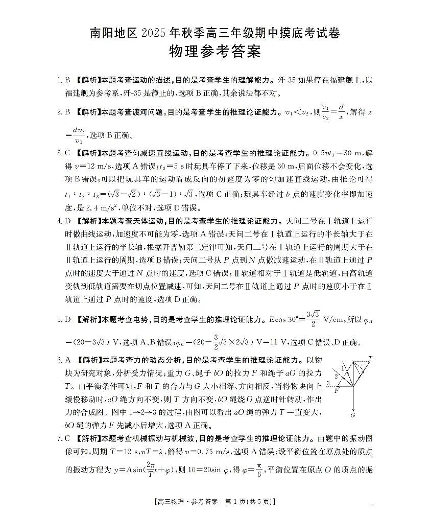 南阳市南阳地区2026届高三上学期期中摸底考试卷(26-98C)物理答案第1页