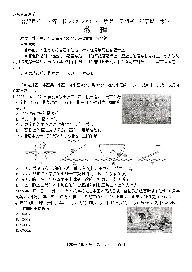 安徽省合肥市百花中学等四校联考2025-2026学年高一上学期11月期中考试物理试卷(Word版附答案)第1页