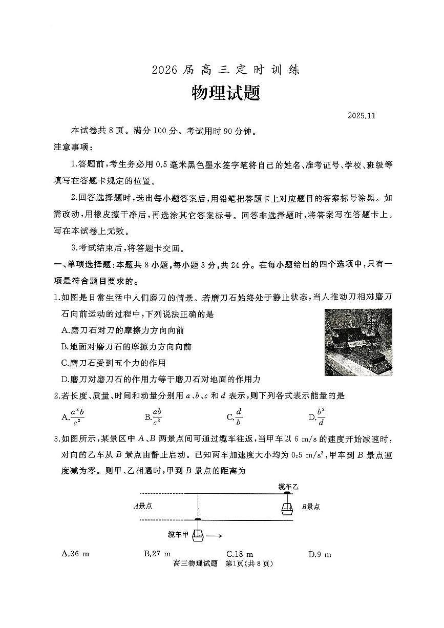 山东枣庄市滕州市2026届高三上学期11月期中物理试题第1页